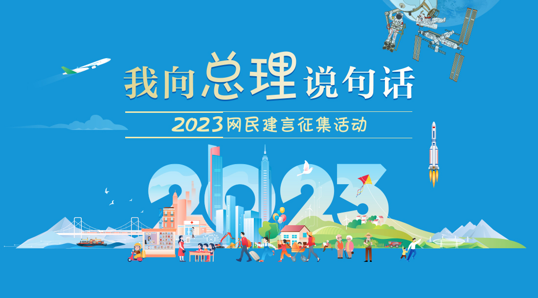 2022“我向总理说句话”网民建言征集活动